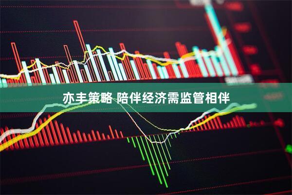 亦丰策略 陪伴经济需监管相伴
