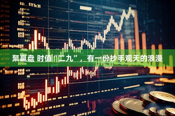 聚赢盘 时值“二九”，有一份抄手观天的浪漫