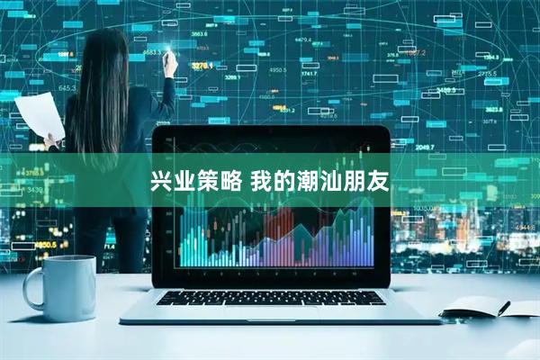 兴业策略 我的潮汕朋友